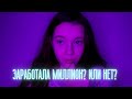 НЕ ЗАРАБОТАЛА МИЛЛИОН? // ПОДВОЖУ ИТОГИ НОЯБРЯ // СТАВЛЮ ЦЕЛИ НА ДЕКАБРЬ