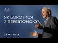 Як боротися з перевтомою? | Пилип Савочка | 22.03.2023