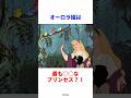 【眠れる森の美女】オーロラ姫は最も〇〇なプリンセス!? #眠れる森の美女  #ディズニープリンセス #ディズニー #オーロラ姫