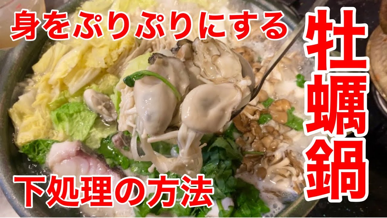 牡蠣 鍋 下 処理