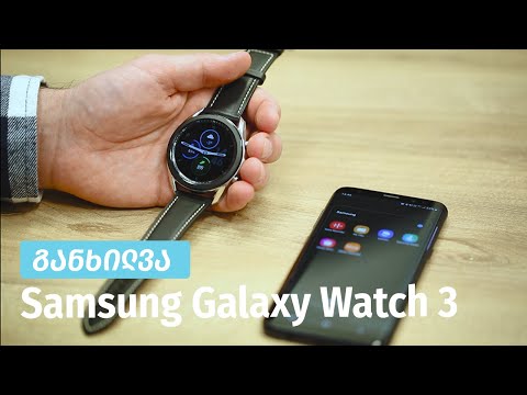 Samsung Galaxy Watch 3 - ვიდეო განხილვა