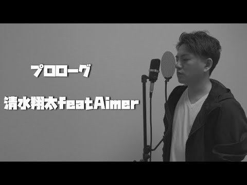プロローグ 清水翔太featAimer  covered by 善