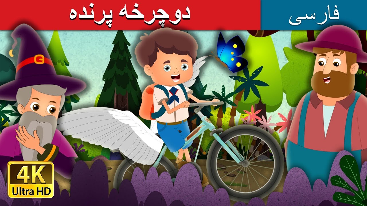 دوچرخه پرنده | The Flying Bicycle Story in Persian | @PersianFairyTales