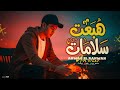 مهرجان هبعت سلامات غناء انور الرهوان توزيع امجد الجوكر 2026 