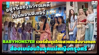 ภาพหาดูยาก BABYMONSTER เวอร์ชั่นชุดไทยสวยตะลึงบางกอก ส่องเบม่อนในลุคแม่หญิงกรุงศรี | OMK KPOP