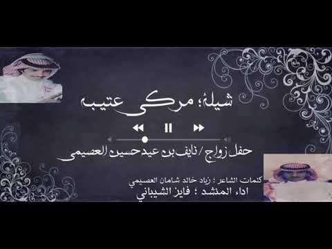 شيلة مركي عتيبة كلمات الشاعر زياد بن خالد العصيمي اداء المنشد فايز الشيباني