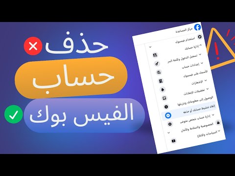 طريقة حذف حساب الفيس بوك نهائيا ولا يمكن استرجاعه حذف حساب الفيس بوك اخر تحديث