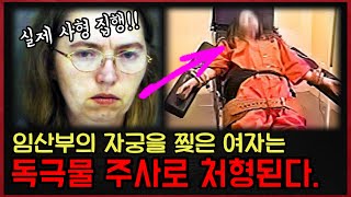 *실화사건* 임산부의 자궁을 찢은 혐의로 독극물 주사형을 당한 여자