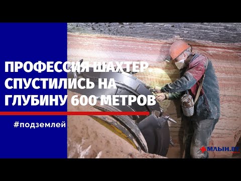 Профессия шахтер. Что происходит на глубине 600 метров под землей