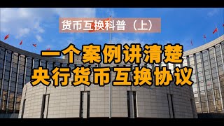 一个案例解释清楚央行间的货币互换协议