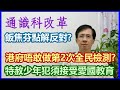 【華哥好政經】點解港府唔敢做第2次全民核酸檢測?／少年涉嫌犯須接受愛國教育才可特赦／羅范椒芬點解反對通識科改革?