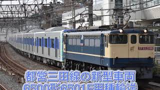 【都営三田線の新型車両】6500形6501F甲種輸送