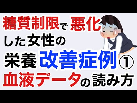 症例:糖質制限で悪化した女性の栄養療法による改善と、血液データの読み方。改善結果は動画の最後に発表しています。【栄養チャンネル信長】