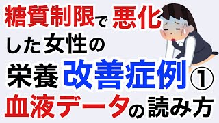 症例:糖質制限で悪化した女性の栄養療法による改善と、血液データの読み方。改善結果は動画の最後に発表しています。【栄養チャンネル信長】