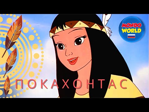 Покахонтас | мультфильмы для детей на русском | детский анимационный фильм | сказка для детей
