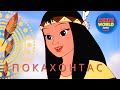 Покахонтас | мультфильмы для детей на русском | детский анимационный фильм | сказка для детей