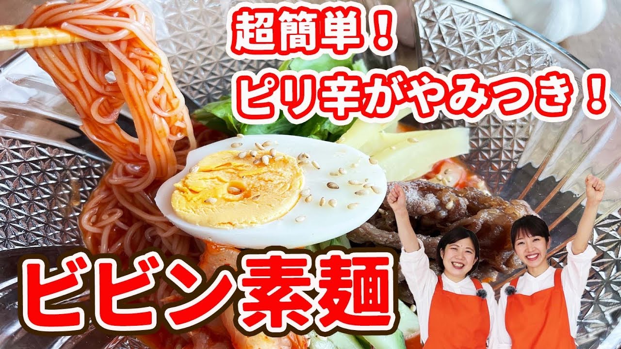 アレンジレシピ 超本格ビビン麺をそうめんで ピリッっと激ウマ にんにくビビンそうめんの作り方 Youtube