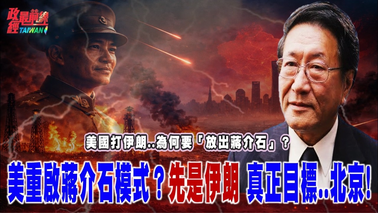 美國打伊朗..為何要放出蔣介石？放出蔣介石劇本重啟.. 第一槍伊朗..真正目標..北京!@democratictaiwanchannel