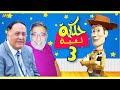 تقرير عن فيلم حكاية لعبة 3 2010   3 اصوات الدبلجة