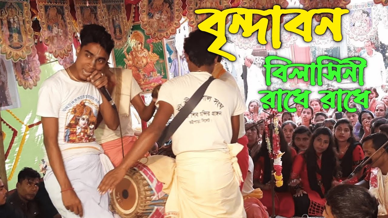 Bidhu Chanda kirton 2021 | বৃন্দাবন বিলাসীনী রাধে রাধে, জয় রাধে রাধে ...