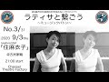 ’’ラティサと繋ごう ミュージックバトン'' No.3 『住麻衣子』