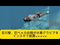 吉川愛、巨が水着グラビアをインスタで披露ｗｗｗｗｗ#イケおじ認定 #吉川愛