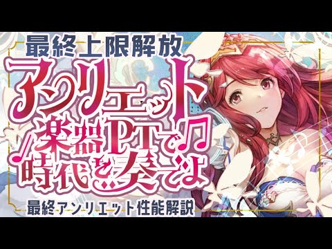 風楽器パーティの時代!?最終アンリエットの性能評価と活躍できそうな編成について!【グラブル】【グランブルーファンタジー】