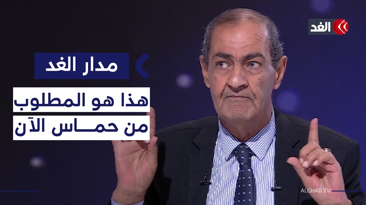 أسامة الدليل: هذا هو المطلوب من حماس الآن ولو كنت مكانها لاتخذت هذه القرارات| #مدار_الغد