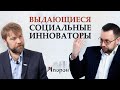 Как на самом деле нужно решать социальные проблемы? / Анатолий Рыжачков и Сергей Резников – АПОРОН