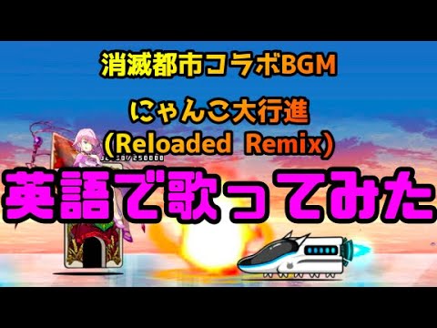 英語歌詞つき にゃんこ大行進 Reloaded Remix 英語で歌ってみた 消滅都市コラボbgm にゃんこ大戦争 Youtube