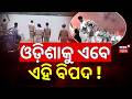 ଓଡ଼ିଶାକୁ ଏବେ ଏହି ବିପଦ ! High Alert Over Suspected Bangladeshi Infiltration | Odisha Crime News