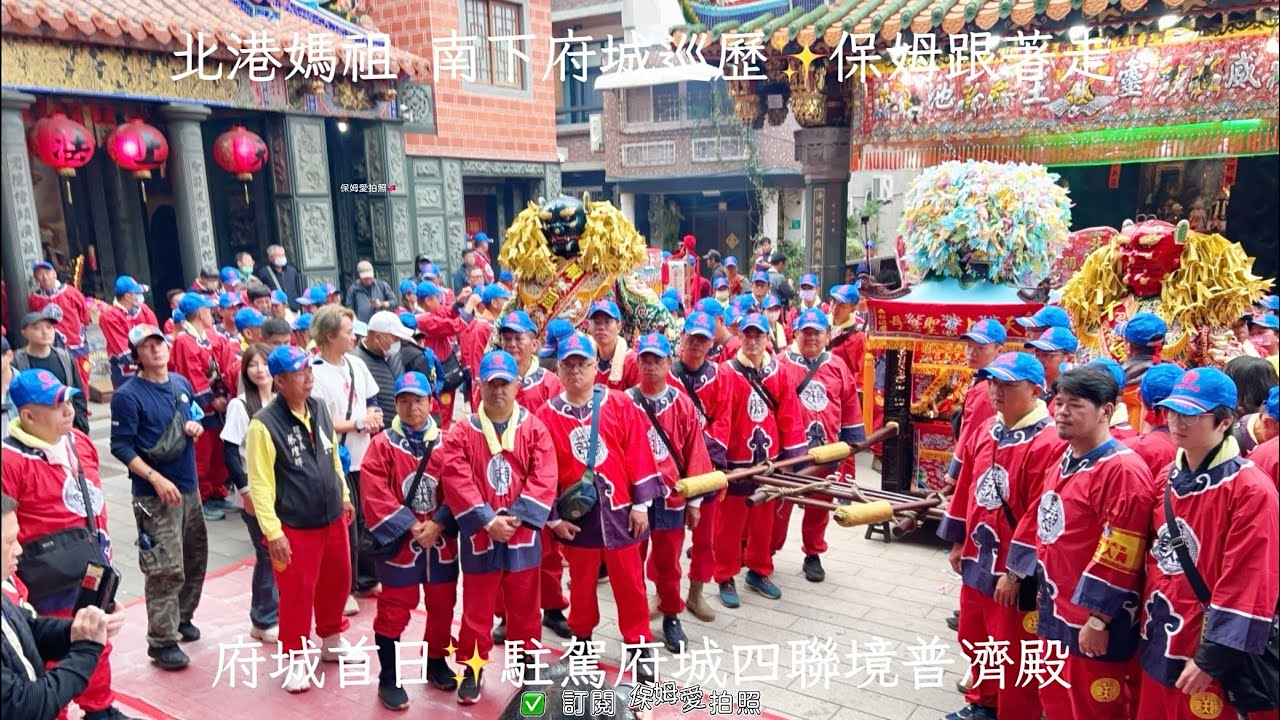 北港媽南下府城巡歷首日✨駐駕府城四聯境普濟殿 💖北港朝天宮乙巳年天上聖母南都巡歷山海息災祈安賜福 #北港朝天宮 #北港媽祖 #南都巡歷 #媽祖 #廟會 #熱門 #手機攝影 #iphone 