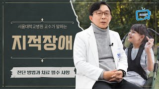 지적장애의 5가지 문제와 꼭 필요한 것은? | 서울대병원 김붕년 교수