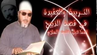 الشيخ عبد الحميد كشك / التربية والعقيدة في قصة الذبيح اسماعيل