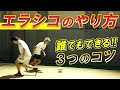 【「エラシコ」をかんたんに決める方法】誰でもできる!3つのコツ