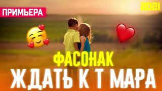 Фасонак 🥰Ждать к т Мара/Бехтарин Суруд/Fasonak ❤ Хит! 2021