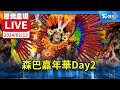 【原音呈現LIVE】年度森巴嘉年華Day2 數萬人聚集森巴大道