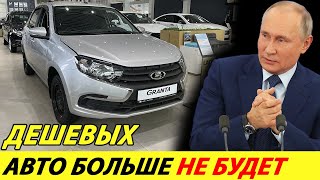 ⛔️АВТОВАЗ ДЕРЖИТ ЛЮДЕЙ ЗА ДУРАКОВ❗❗❗ ЗАВОД УБИРАЕТ ВЫПУСК ДЕШЕВЫХ АВТО🔥 НОВОСТИ СЕГОДНЯ✅