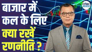Share Market Tomorrow | बाजार में कल के लिए Strategy |Anuj Singhal | Why Stock Market is falling