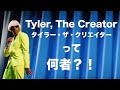 Tyler, The Creator - タイラー・ザ・クリエイターって何者？！