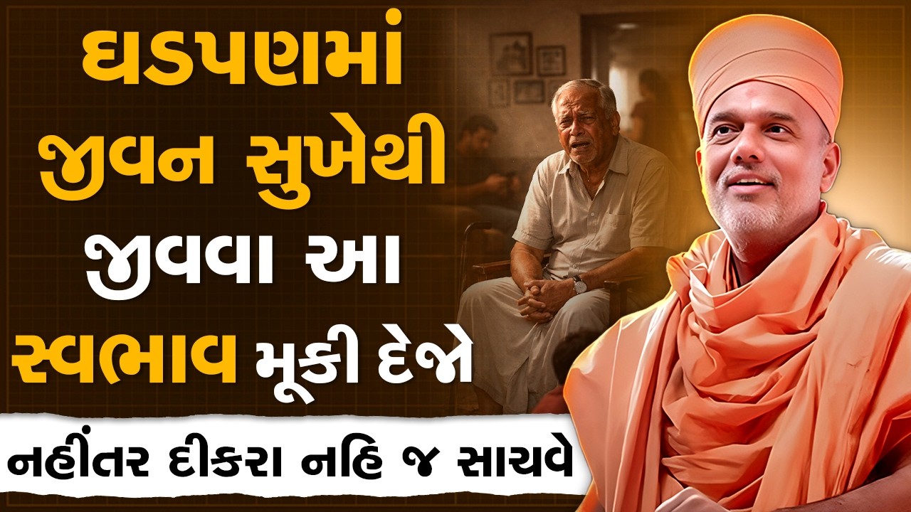 ઘડપણમાં જીવન સુખેથી જીવવા આ સ્વભાવ મૂકી દેજો By Gyanvatsal Swami | Powerful Motivational Seminar