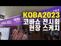 KOBA2023 코바쇼 코엑스 전시회 다녀왔습니다.