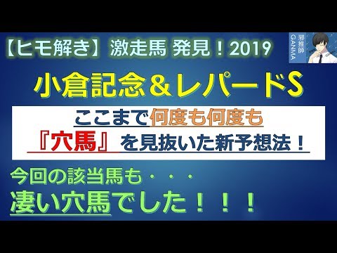 ＜小倉記念＆レパードS＞【ヒモ解き】激走馬 発見！2019