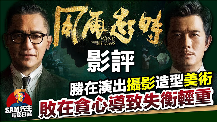 🎬風再起時 | 劇透影評 | 評價兩極 真的有這麼難睇嗎？故事貪心失輕重 但其他部份非常高質素 | Where the Wind Blows | 廣東話 | Sam先生🎬 - 天天要聞