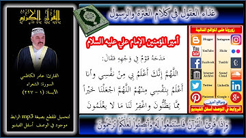 سورة الشعراء بصوت عامر الكاظمي + Mp3 للتحميل
