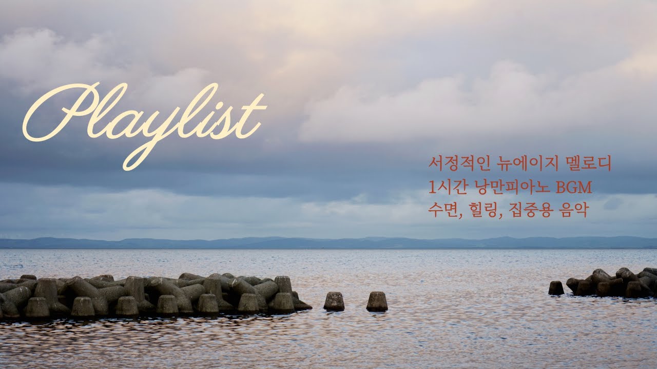 1시간 낭만 피아노 BGM [ 서정적인 뉴에이지 멜로디, 수면, 힐링, 집중용 음악]