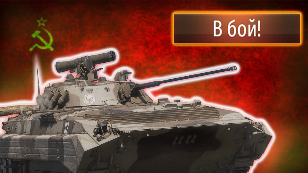 🔥BMP-2.exe🔥 #warthunder #вартандер #обзор #ussr - YouTube