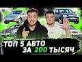 Топ 5 Авто за 200 тысяч рублей в 2021 году | Советы от перекупов