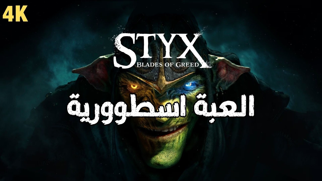 Styx Blades of Greed | العبة اسطورية