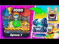 ✅ Прокачал 8 Уровень и Купил СПЕЦУХУ! С 0 до 5000 кубков РАЗНЫМИ КОЛОДАМИ  ▶ Clash Royale